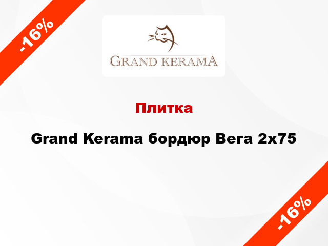 Плитка Grand Kerama бордюр Вега 2x75