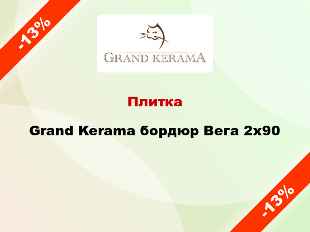 Плитка Grand Kerama бордюр Вега 2x90