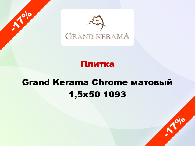 Плитка Grand Kerama Chrome матовый 1,5x50 1093