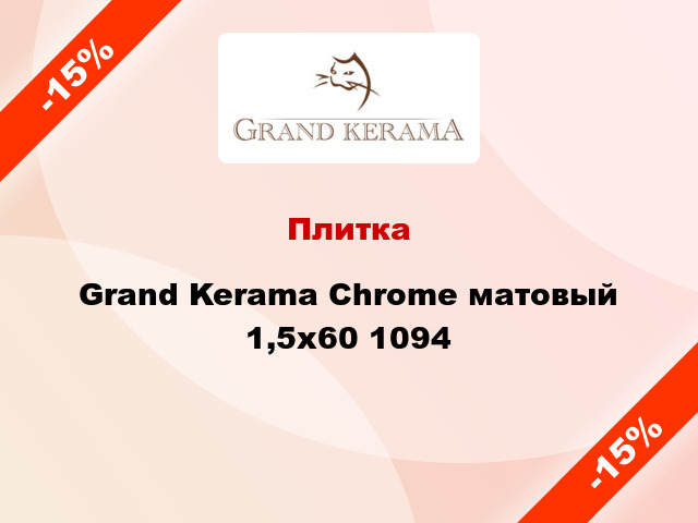 Плитка Grand Kerama Chrome матовый 1,5x60 1094