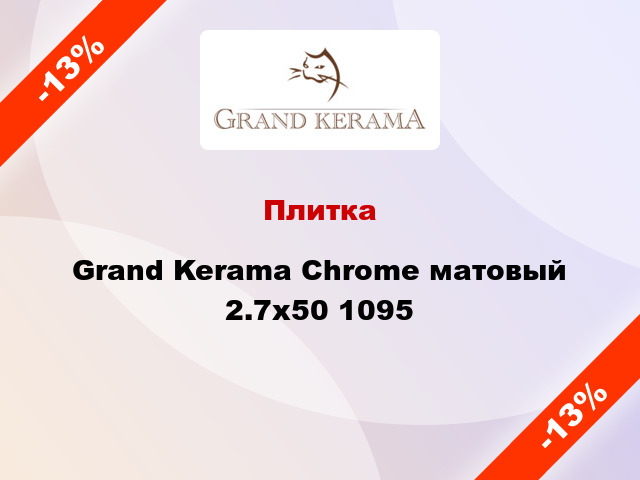 Плитка Grand Kerama Chrome матовый 2.7x50 1095