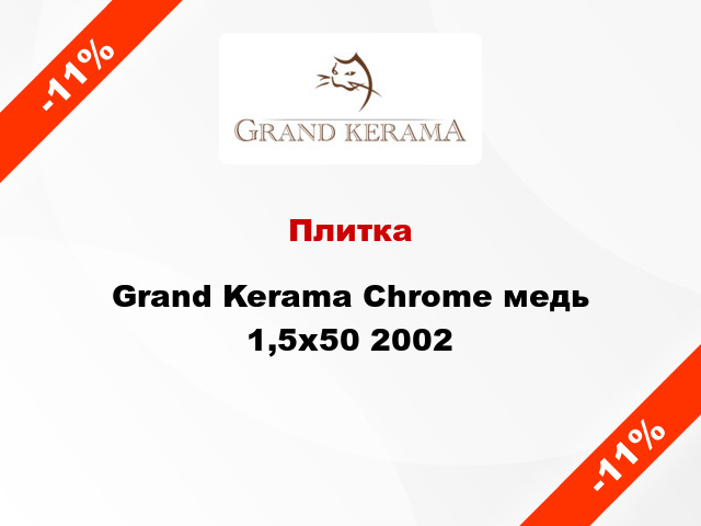 Плитка Grand Kerama Chrome медь 1,5x50 2002