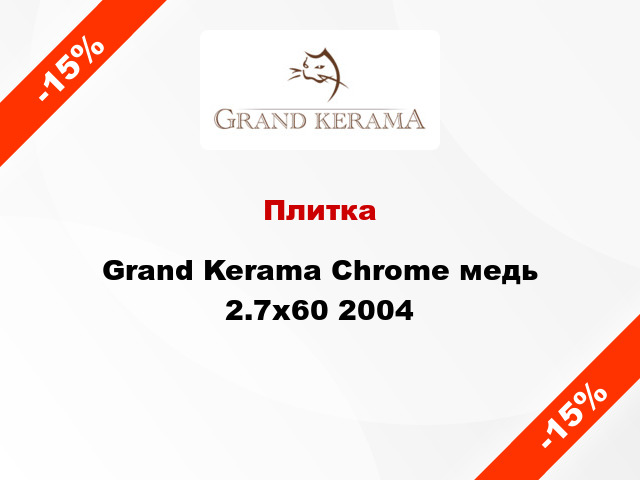 Плитка Grand Kerama Chrome медь 2.7x60 2004