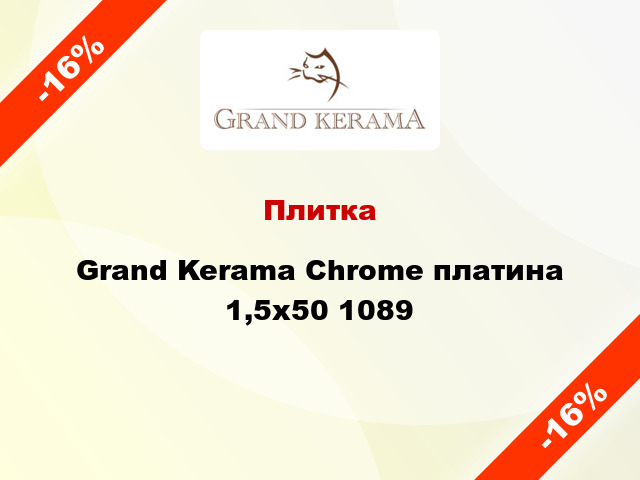 Плитка Grand Kerama Chrome платина 1,5x50 1089