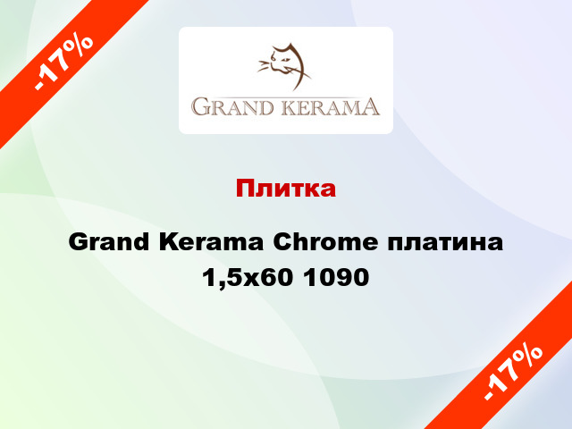 Плитка Grand Kerama Chrome платина 1,5x60 1090