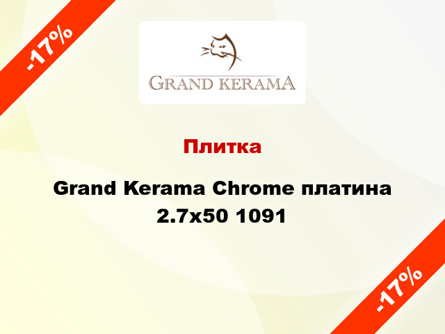 Плитка Grand Kerama Chrome платина 2.7x50 1091