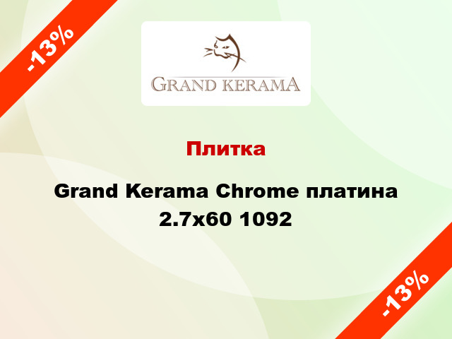 Плитка Grand Kerama Chrome платина 2.7x60 1092