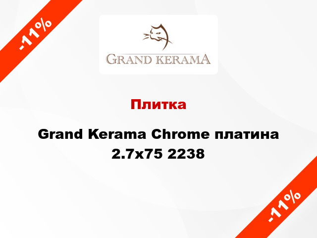 Плитка Grand Kerama Chrome платина 2.7x75 2238