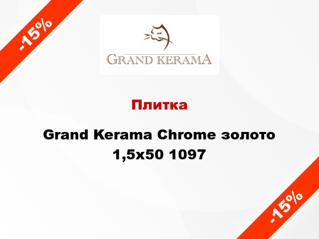 Плитка Grand Kerama Chrome золото 1,5x50 1097