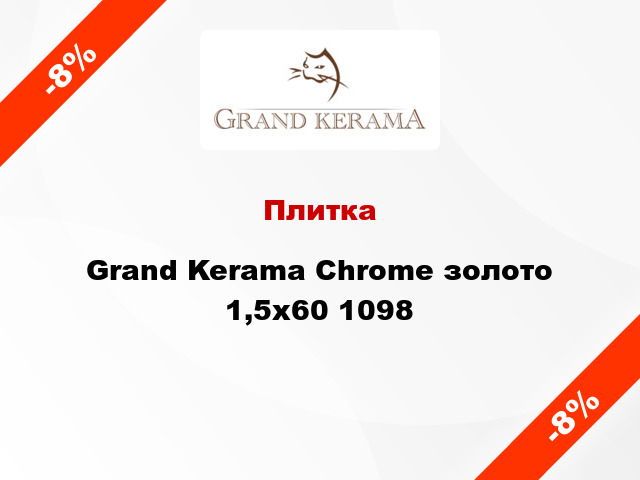 Плитка Grand Kerama Chrome золото 1,5x60 1098