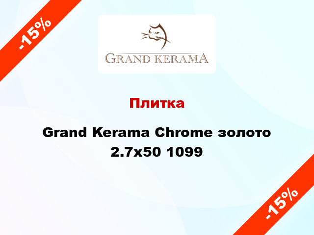 Плитка Grand Kerama Chrome золото 2.7x50 1099