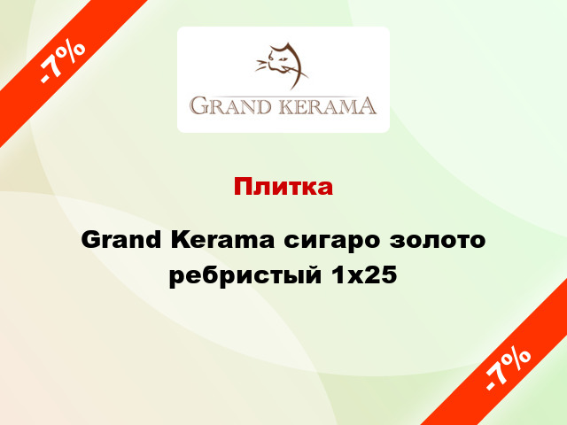 Плитка Grand Kerama cигаро золото ребристый 1x25