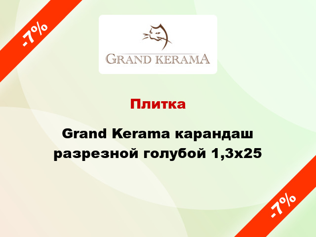 Плитка Grand Kerama карандаш разрезной голубой 1,3x25