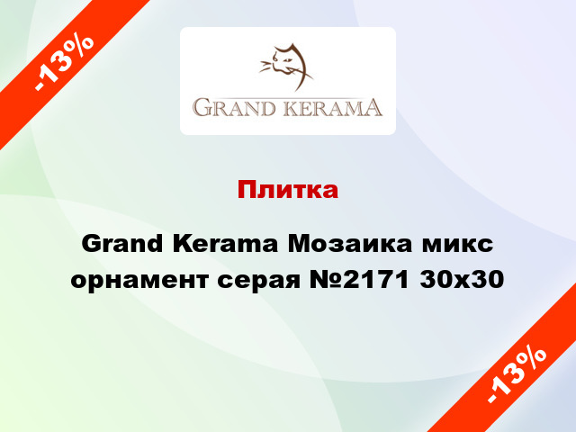 Плитка Grand Kerama Мозаика микс орнамент серая №2171 30x30