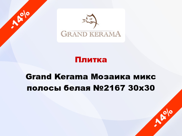 Плитка Grand Kerama Мозаика микс полосы белая №2167 30x30