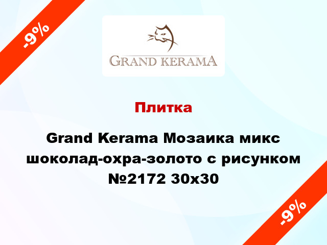 Плитка Grand Kerama Мозаика микс шоколад-охра-золото с рисунком №2172 30x30
