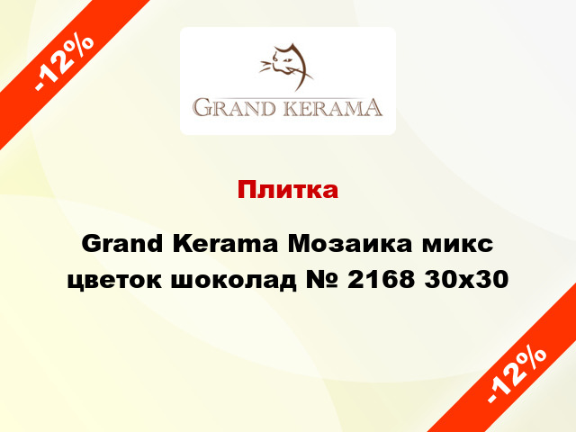 Плитка Grand Kerama Мозаика микс цветок шоколад № 2168 30x30