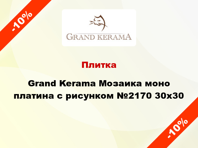Плитка Grand Kerama Мозаика моно платина с рисунком №2170 30x30