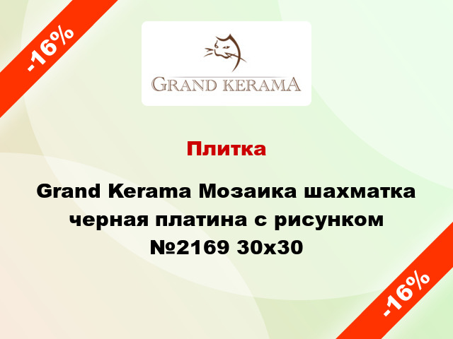 Плитка Grand Kerama Мозаика шахматка черная платина с рисунком №2169 30x30