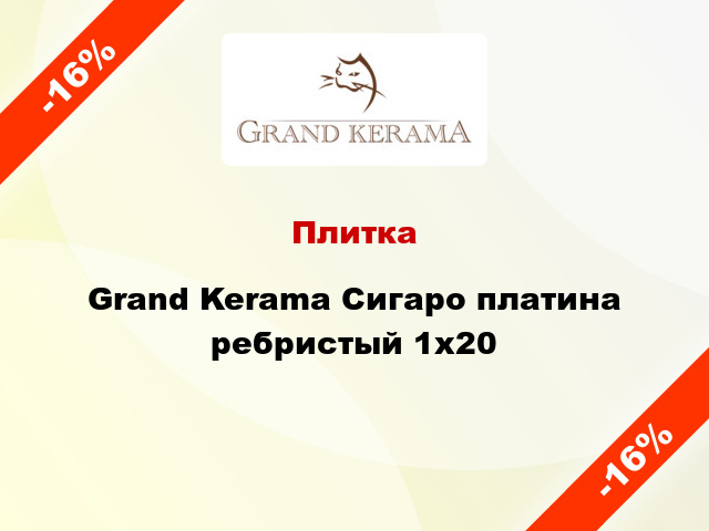 Плитка Grand Kerama Сигаро платина ребристый 1x20