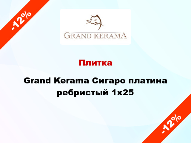 Плитка Grand Kerama Сигаро платина ребристый 1x25