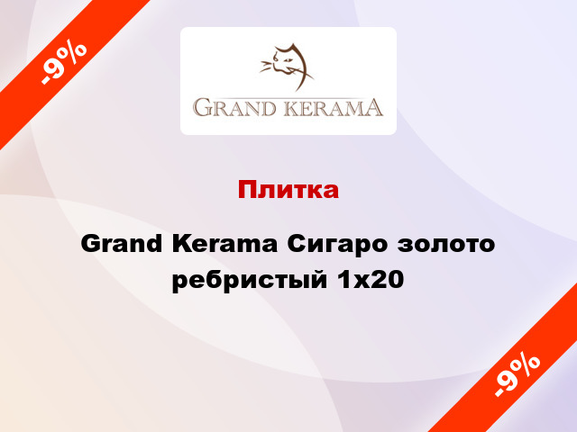 Плитка Grand Kerama Сигаро золото ребристый 1x20