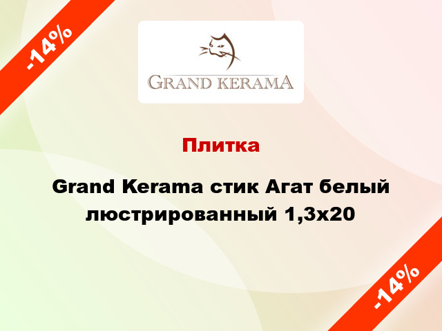 Плитка Grand Kerama стик Агат белый люстрированный 1,3х20
