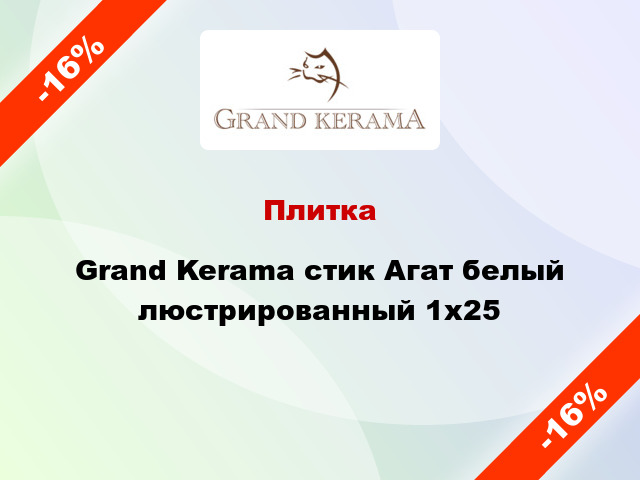 Плитка Grand Kerama стик Агат белый люстрированный 1x25