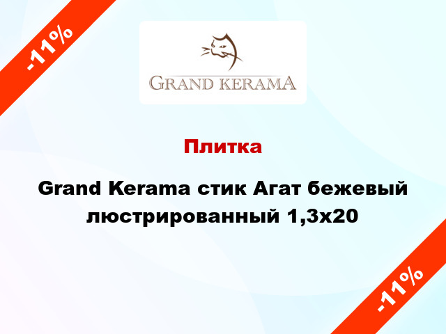 Плитка Grand Kerama стик Агат бежевый люстрированный 1,3х20