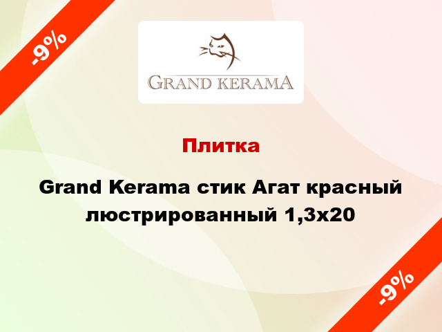 Плитка Grand Kerama стик Агат красный люстрированный 1,3х20