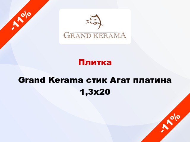 Плитка Grand Kerama стик Агат платина 1,3х20