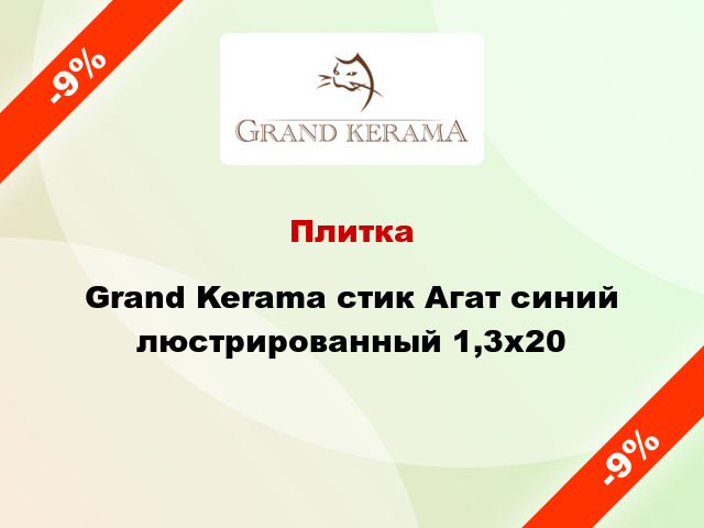 Плитка Grand Kerama стик Агат синий люстрированный 1,3х20