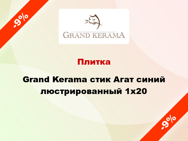 Плитка Grand Kerama стик Агат синий люстрированный 1х20