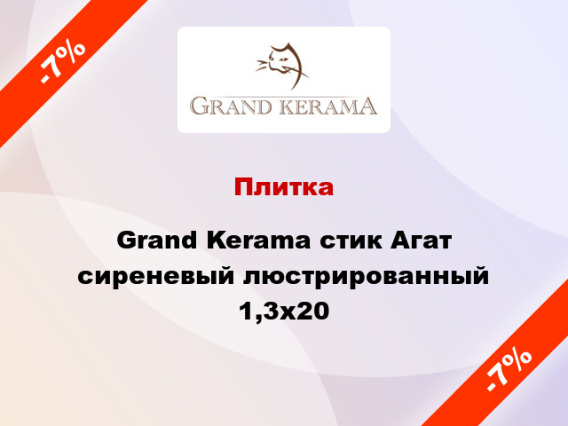 Плитка Grand Kerama стик Агат сиреневый люстрированный 1,3х20