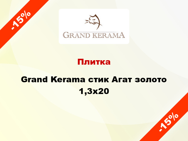 Плитка Grand Kerama стик Агат золото 1,3х20