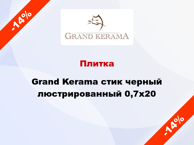 Плитка Grand Kerama стик черный люстрированный 0,7x20