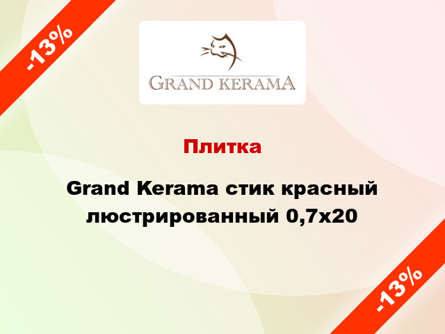 Плитка Grand Kerama стик красный люстрированный 0,7x20