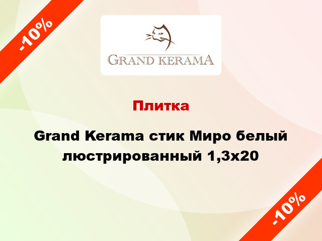 Плитка Grand Kerama стик Миро белый люстрированный 1,3x20