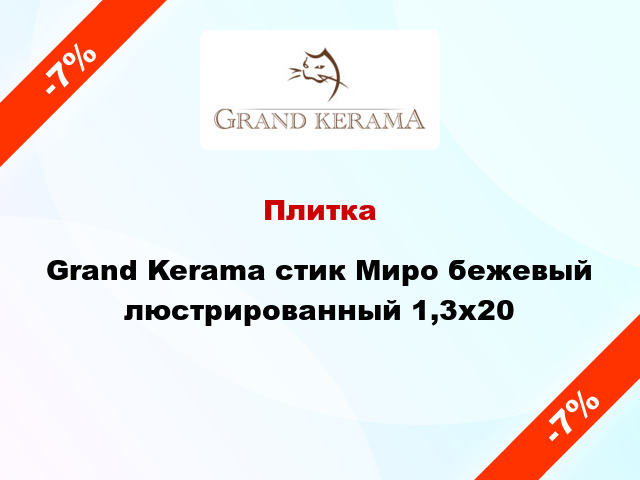 Плитка Grand Kerama стик Миро бежевый люстрированный 1,3x20