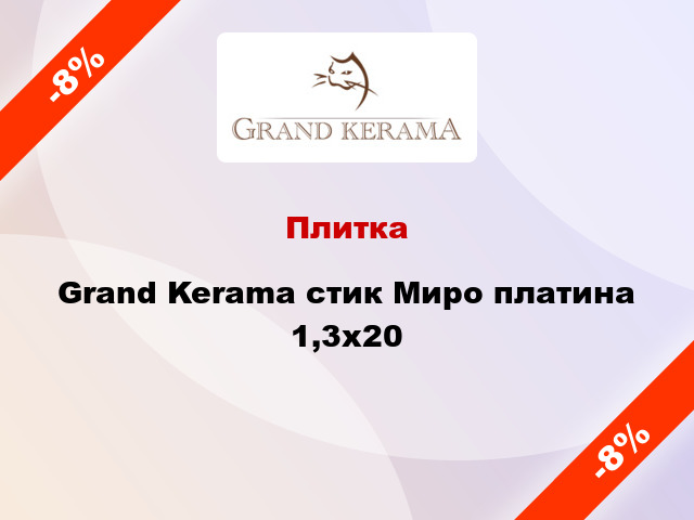 Плитка Grand Kerama стик Миро платина 1,3x20