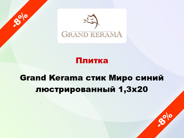 Плитка Grand Kerama стик Миро синий люстрированный 1,3x20