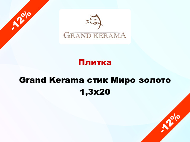 Плитка Grand Kerama стик Миро золото 1,3x20