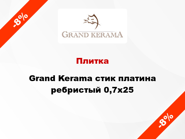 Плитка Grand Kerama стик платина ребристый 0,7x25