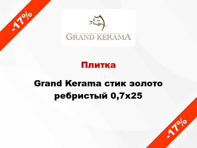 Плитка Grand Kerama стик золото ребристый 0,7x25