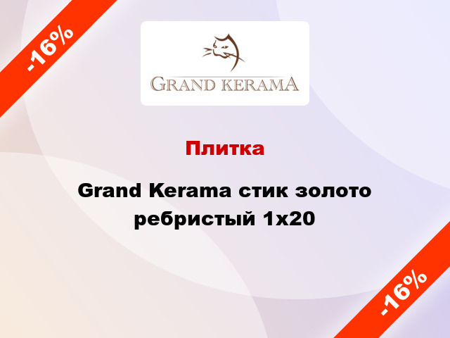 Плитка Grand Kerama стик золото ребристый 1x20