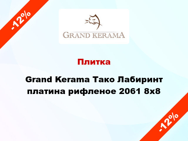 Плитка Grand Kerama Тако Лабиринт платина рифленое 2061 8x8