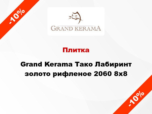 Плитка Grand Kerama Тако Лабиринт золото рифленое 2060 8x8