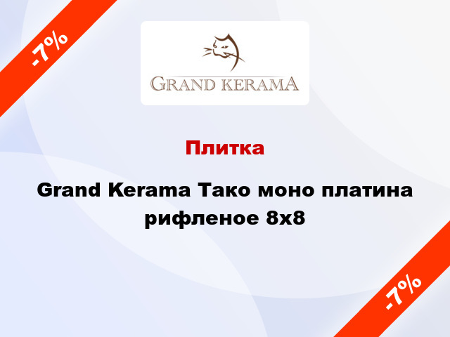 Плитка Grand Kerama Тако моно платина рифленое 8x8
