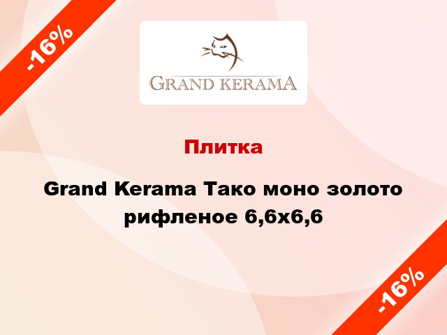 Плитка Grand Kerama Тако моно золото рифленое 6,6x6,6
