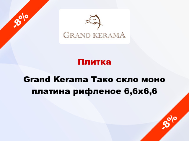 Плитка Grand Kerama Тако скло моно платина рифленое 6,6x6,6